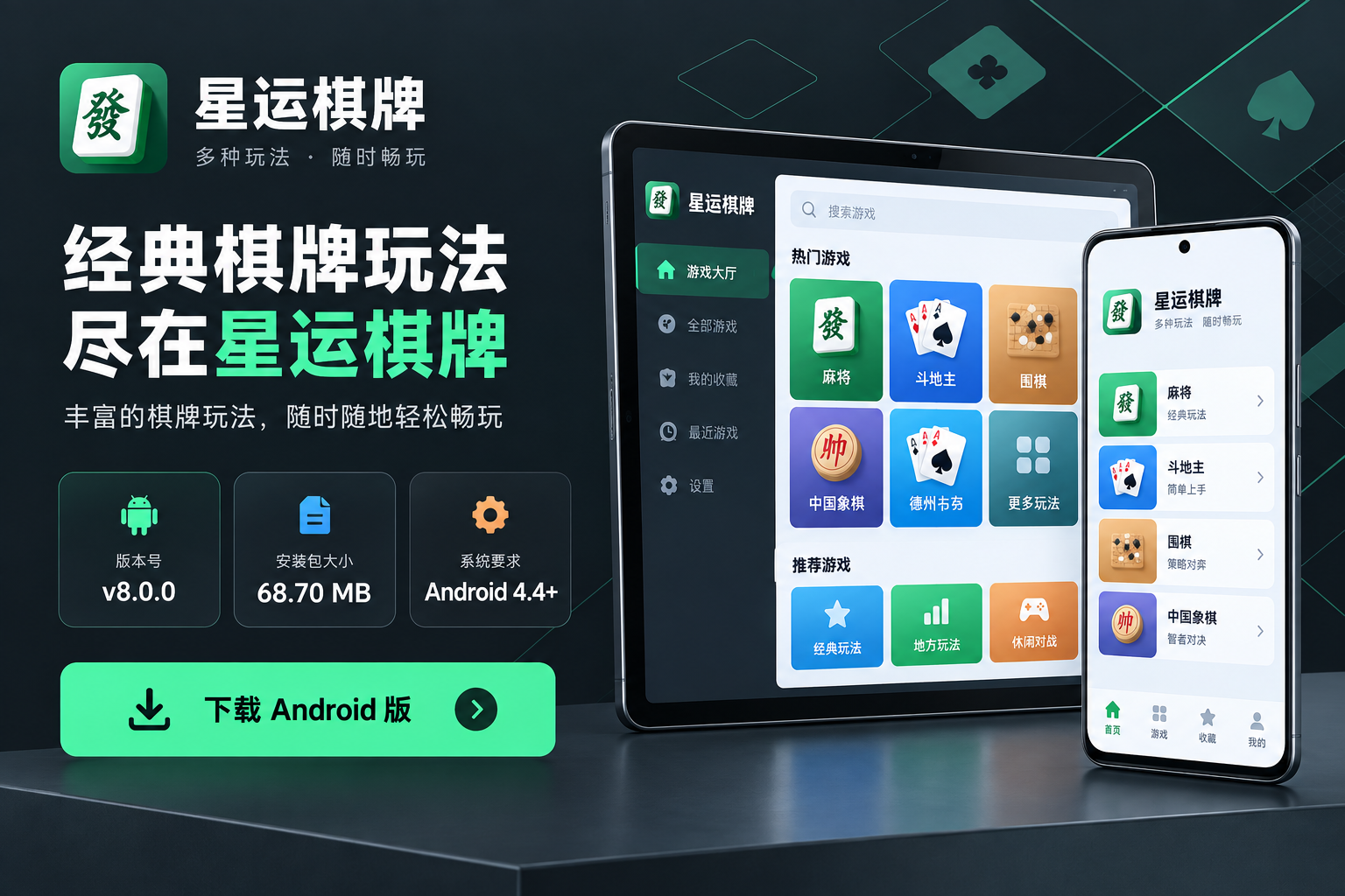 Android 手机和平板展示星运棋牌界面